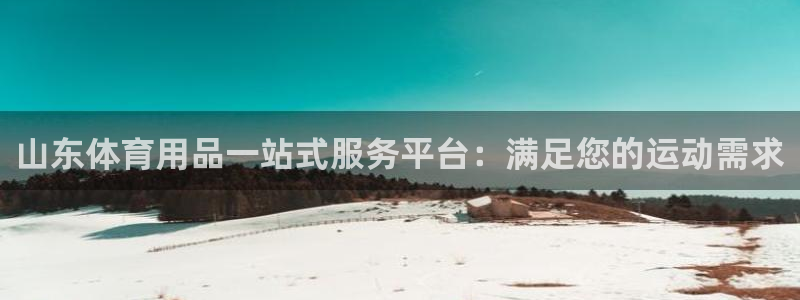 欧陆娱乐注册代理多少钱：山东体育用品一站式服务平台：