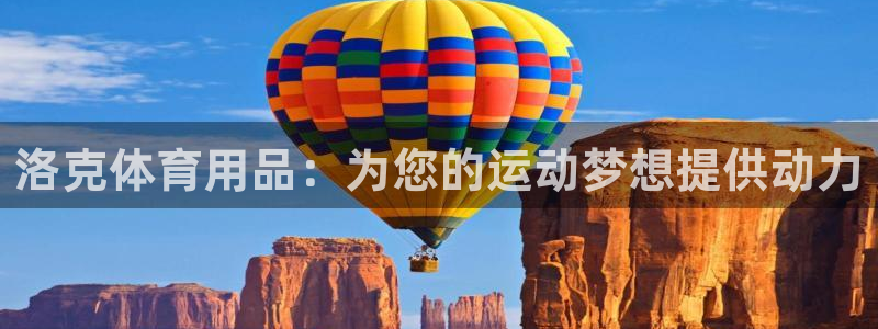 欧陆娱乐登陆平台官网：洛克体育用品：为您的运动梦想提