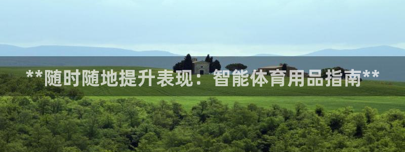 欧陆娱乐官网下载安装最新版本：**随时随地提升表现：