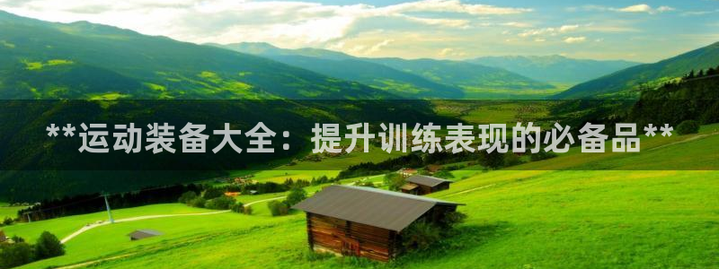 欧陆娱乐是正规平台吗安全吗可靠吗：**运动装备大全：