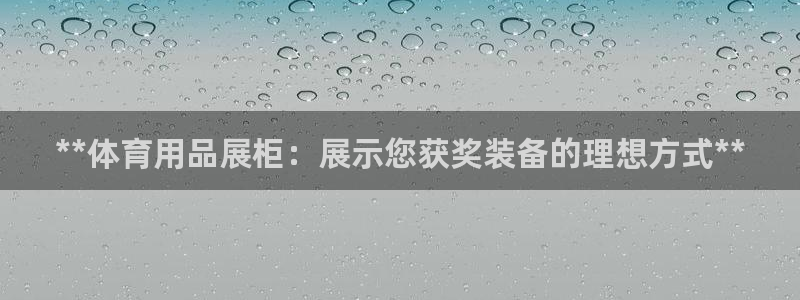 欧陆娱乐平台咋样啊：**体育用品展柜：展示您获奖装备