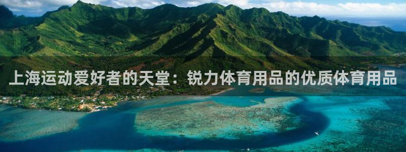 欧陆娱乐登录注册平台下载：上海运动爱好者的天堂：锐力