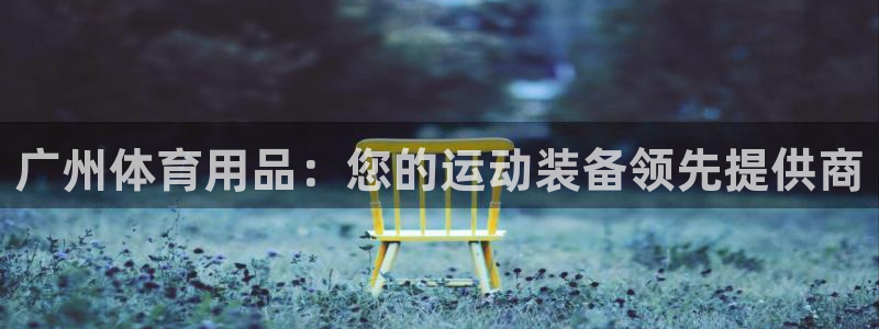 欧陆娱乐是正规平台吗安全吗可靠吗可信吗：广州体育用品