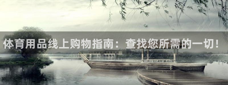 欧陆娱乐能提现嘛是真的吗：体育用品线上购物指南：查找