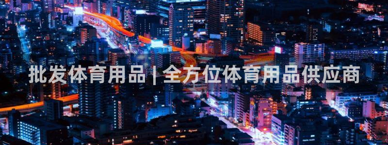 欧陆娱乐不让提现吗：批发体育用品 | 全方位体育用品