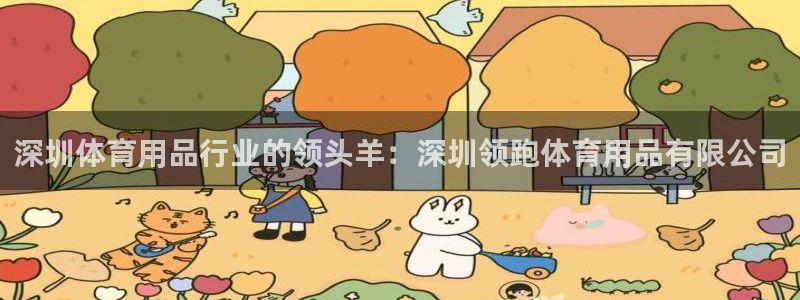 欧陆娱乐登陆平台官网：深圳体育用品行业的领头羊：深圳