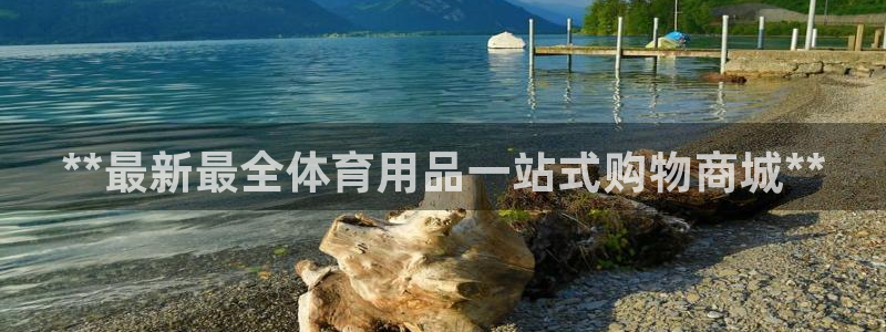 欧陆娱乐客服服务：**最新最全体育用品一站式购物商城