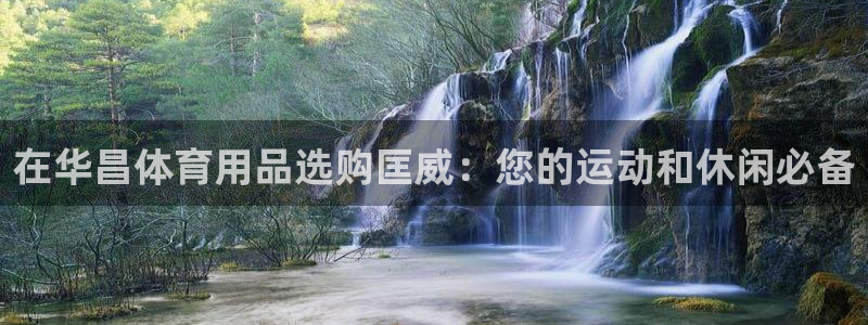 欧陆娱乐官方：在华昌体育用品选购匡威：您的运动和休闲