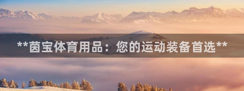 欧陆娱乐平台登陆地址：**茵宝体育用品：您的运动装备