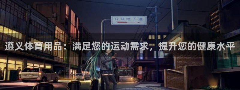 欧陆娱乐怎么注册会员的：遵义体育用品：满足您的运动需