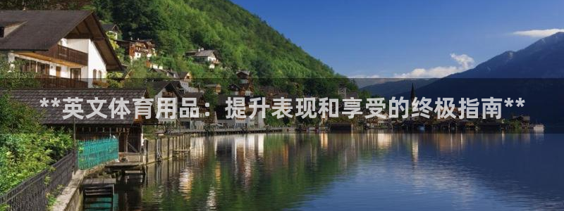 欧陆娱乐客服电话人工服务电话：**英文体育用品：提升