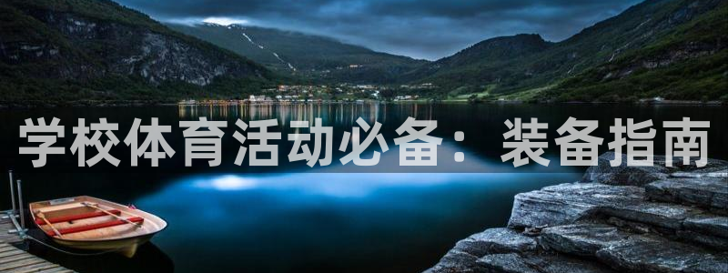 欧陆娱乐注册平台：学校体育活动必备：装备指南