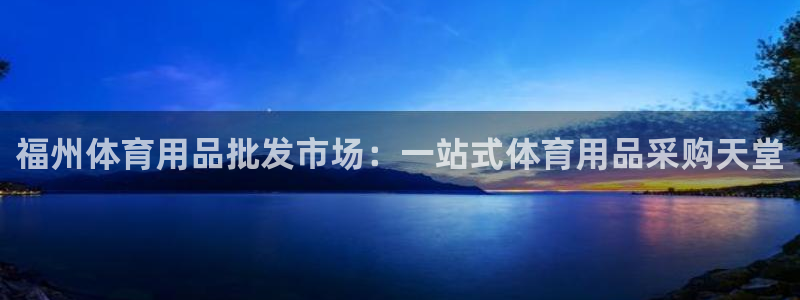 欧陆娱乐平台登录不上去怎么回事：福州体育用品批发市场