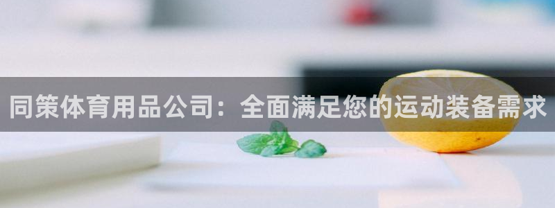 重庆欧陆娱乐有限公司怎么样：同策体育用品公司：全面满