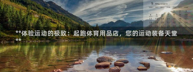 欧陆娱乐客服：**体验运动的极致：起跑体育用品店，您