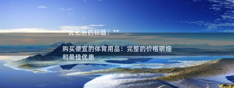 欧陆娱乐登录注册平台官网：**优化后的标题：**

