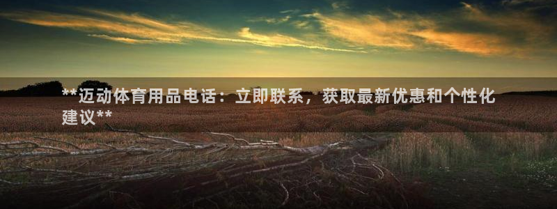 欧陆娱乐登陆官网入口：**迈动体育用品电话：立即联系