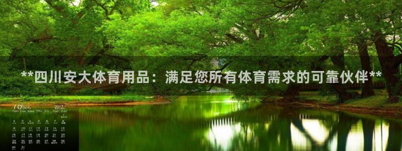 欧陆娱乐挂机项目：**四川安大体育用品：满足您所有体