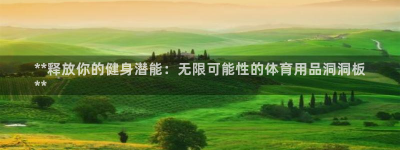 欧陆娱乐平台登陆地址：**释放你的健身潜能：无限可能