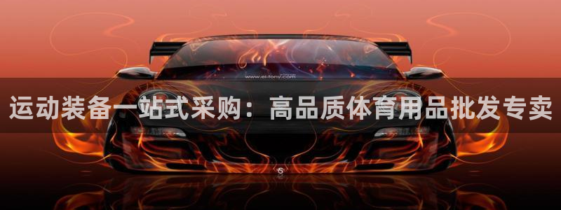 欧陆注册登录入口：运动装备一站式采购：高品质体育用品