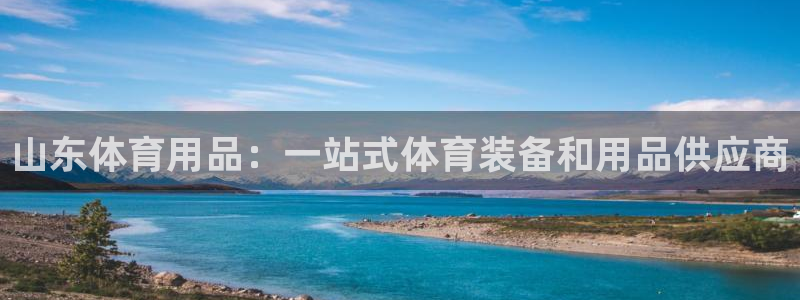 欧陆娱乐登陆平台：山东体育用品：一站式体育装备和用品