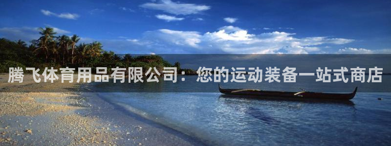 欧陆娱乐百科大全：腾飞体育用品有限公司：您的运动装备