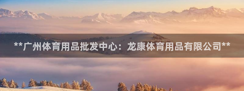 欧陆娱乐挂机怎么玩游戏：**广州体育用品批发中心：龙