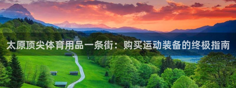 欧陆娱乐登录平台下载：太原顶尖体育用品一条街：购买运