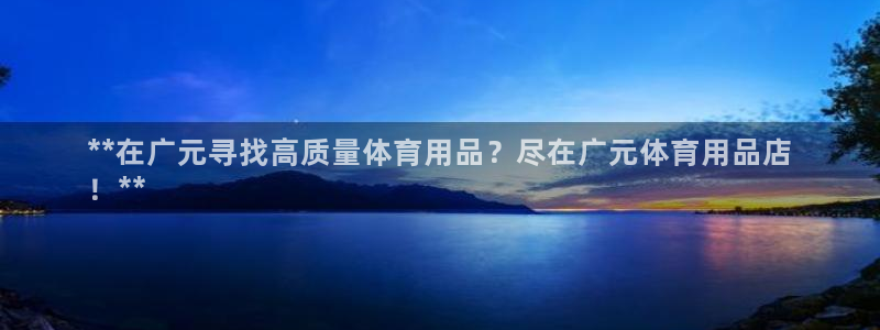 欧陆娱乐能赚钱吗知乎：**在广元寻找高质量体育用品？