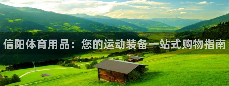 欧陆娱乐登录测速软件：信阳体育用品：您的运动装备一站