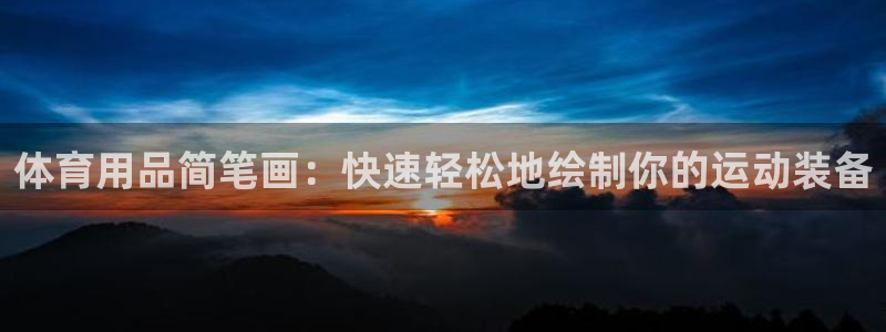 欧陆娱乐是正规平台吗安全吗可靠吗可信吗：体育用品简笔