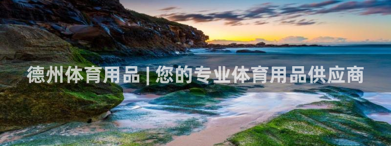 欧陆娱乐不让提现吗：德州体育用品 | 您的专业体育用