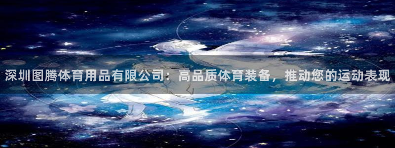 欧陆娱乐公司产品介绍大全：深圳图腾体育用品有限公司：