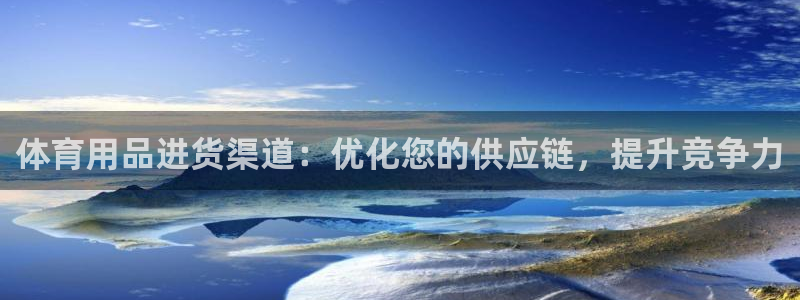 欧陆娱乐公司产品介绍怎么写：体育用品进货渠道：优化您