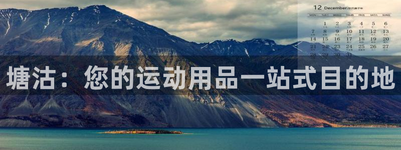 欧陆娱乐怎么注册会员账号：塘沽：您的运动用品一站式目