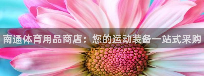 欧陆娱乐注册链接怎么弄：南通体育用品商店：您的运动装