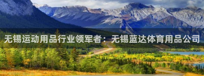 欧陆娱乐代理多少个点位可以赚钱：无锡运动用品行业领军