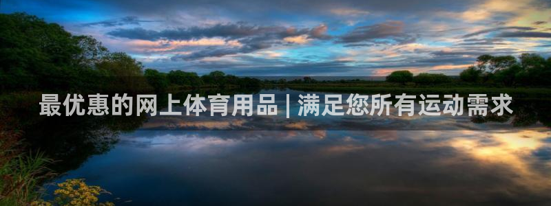 欧陆娱乐招商主管：最优惠的网上体育用品 | 满足您所