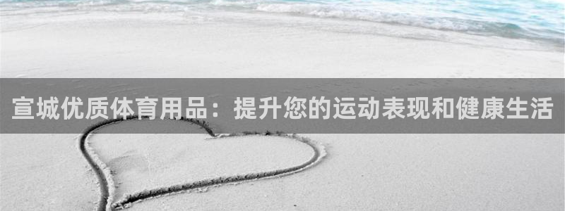 欧陆娱乐是正规平台吗安全吗可信吗：宣城优质体育用品：