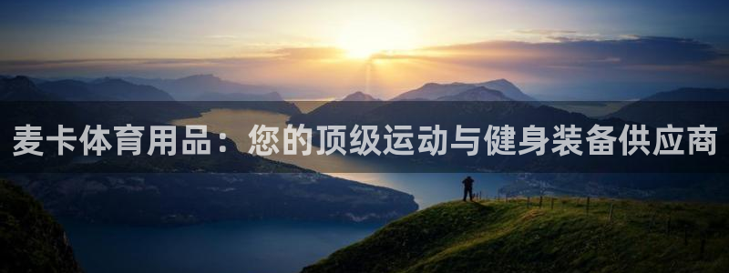 欧陆娱乐有风险吗：麦卡体育用品：您的顶级运动与健身装