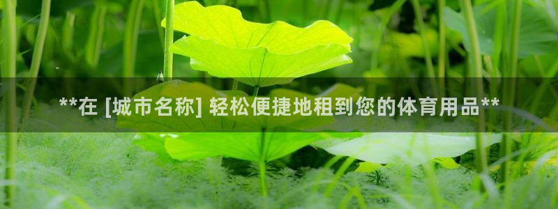 欧陆娱乐登录注册平台官网：**在 [城市名称] 轻松