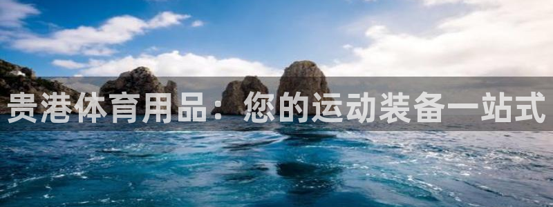欧陆娱乐挂机怎么玩游戏：贵港体育用品：您的运动装备一