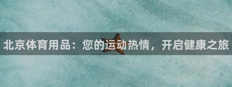 欧陆娱乐怎么注册会员的：北京体育用品：您的运动热情，