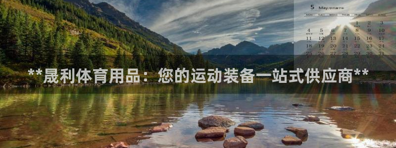 重庆欧陆娱乐有限公司怎么样：**晟利体育用品：您的运