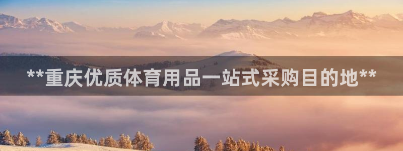 欧陆娱乐注册代理多少钱啊：**重庆优质体育用品一站式