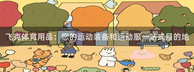 欧陆娱乐合法吗?：飞克体育用品：您的运动装备和运动服