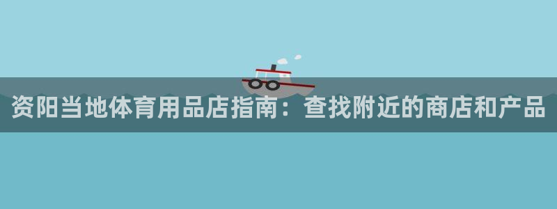 欧陆娱乐公司产品介绍图片：资阳当地体育用品店指南：查