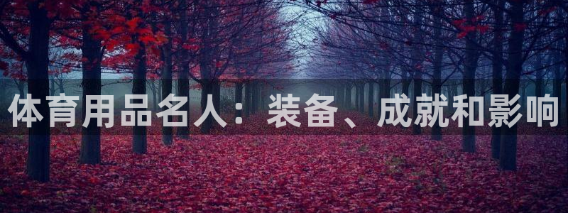 欧陆娱乐是正规平台吗安全吗知乎：体育用品名人：装备、