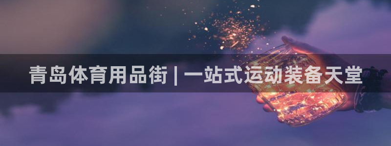 欧陆娱乐是什么：青岛体育用品街 | 一站式运动装备天