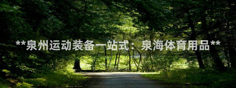 欧陆娱乐登录测速怎么关闭：**泉州运动装备一站式：泉